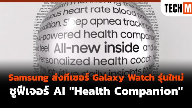 Samsung ส่งทีเซอร์ Galaxy Watch รุ่นใหม่ ชูฟีเจอร์ AI “Health Companion”