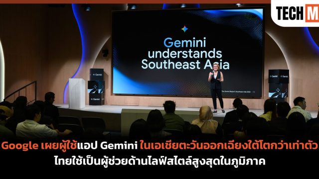 Google เผยผู้ใช้แอป Gemini ในเอเชียตะวันออกเฉียงใต้โตกว่าเท่าตัว ไทยใช้เป็นผู้ช่วยด้านไลฟ์สไตล์สูงสุดในภูมิภาค