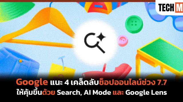 Google แนะ 4 เคล็ดลับช็อปออนไลน์ช่วง 7.7 ให้คุ้มขึ้นด้วย Search, AI Mode และ Google Lens