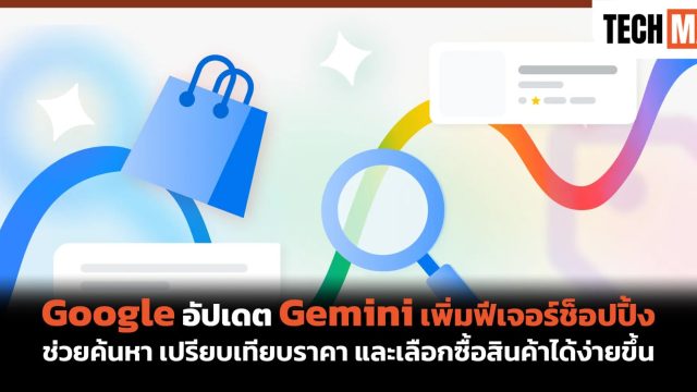 Google อัปเดต Gemini เพิ่มฟีเจอร์ช็อปปิ้ง ช่วยค้นหา เปรียบเทียบราคา และเลือกซื้อสินค้าได้ง่ายขึ้น