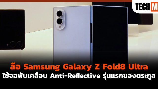 ลือ Samsung Galaxy Z Fold8 Ultra ใช้จอพับเคลือบ Anti-Reflective รุ่นแรกของตระกูล