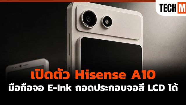 เปิดตัว Hisense A10 มือถือจอ E-Ink ถอดประกอบจอสี LCD ได้