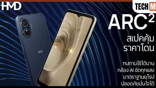 HMD เปิดตัว ARC2 มือถือสุดคุ้ม ชูความปลอดภัยมาตรฐานยุโรป รองรับโมบายแบงก์กิ้ง แอปเป๋าตัง ราคา 2,990 บาท