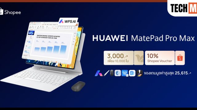 ช้อปคุ้มบน Shopee! เปิดตัว HUAWEI MatePad Pro Max แจกโค้ดลดเพิ่ม 3,000 บาท พร้อมของแถมจัดเต็มรวมสูงสุด 25,615 บาท