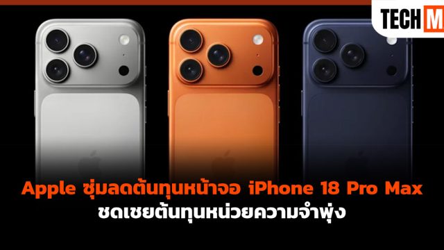 Apple ซุ่มลดต้นทุนหน้าจอ iPhone 18 Pro Max ชดเชยต้นทุนหน่วยความจำพุ่ง