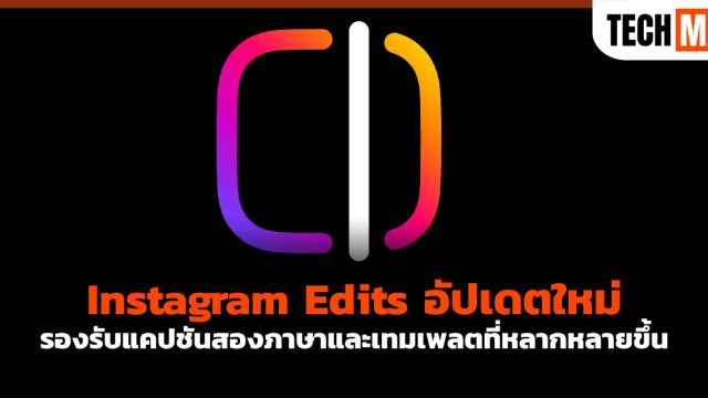 Instagram Edits อัปเดตใหม่ รองรับแคปชันสองภาษาและเทมเพลตที่หลากหลายขึ้น