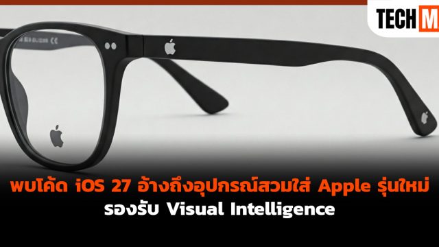 พบโค้ด iOS 27 อ้างถึงอุปกรณ์สวมใส่ Apple รุ่นใหม่ รองรับ Visual Intelligence