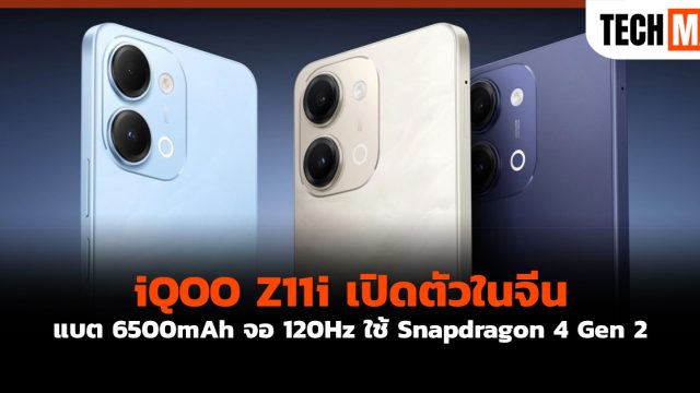 iQOO Z11i เปิดตัวในจีน แบต 6500mAh จอ 120Hz ใช้ Snapdragon 4 Gen 2