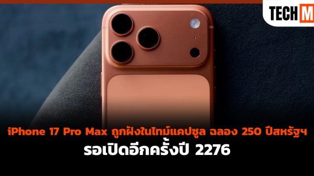 iPhone 17 Pro Max ถูกฝังในไทม์แคปซูล ฉลอง 250 ปีสหรัฐฯ รอเปิดอีกครั้งปี 2276