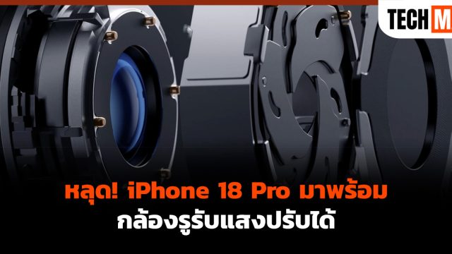 หลุด! iPhone 18 Pro มาพร้อมกล้องรูรับแสงปรับได้