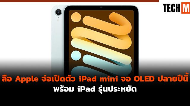 ลือ Apple จ่อเปิดตัว iPad mini จอ OLED ปลายปีนี้ พร้อม iPad รุ่นประหยัด