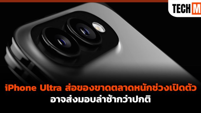 iPhone Ultra ส่อของขาดตลาดหนักช่วงเปิดตัว อาจส่งมอบล่าช้ากว่าปกติ