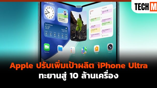 Apple ปรับเพิ่มเป้าผลิต iPhone Ultra ทะยานสู่ 10 ล้านเครื่อง
