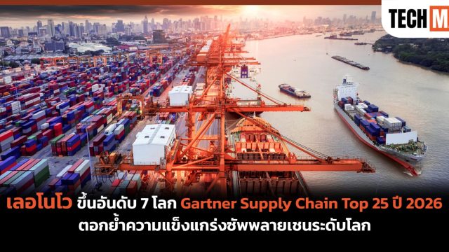 เลอโนโว ขึ้นอันดับ 7 โลก Gartner Supply Chain Top 25 ปี 2026 ตอกย้ำความแข็งแกร่งซัพพลายเชนระดับโลก