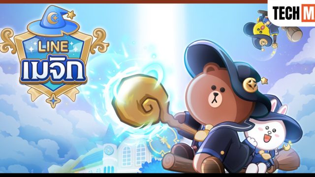LINE GAME เปิดตัวเกมใหม่ “LINE เมจิก” เกมเมิร์จพัซเซิลในโลกเวทมนตร์สุดมันส์!