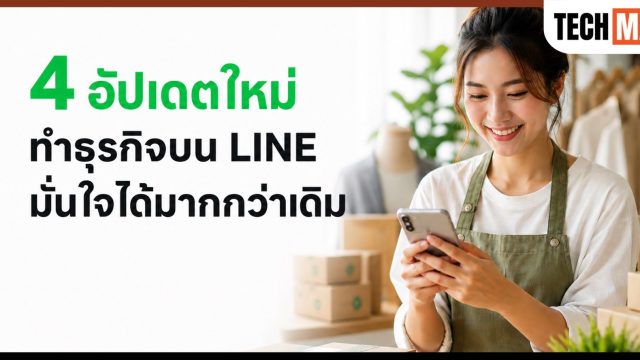 LINE เปิด 4 มาตรการใหม่ ยกระดับความปลอดภัยธุรกิจบนแพลตฟอร์ม ทั้งยืนยันร้านค้า 2FA และ KYC บัญชีโฆษณา