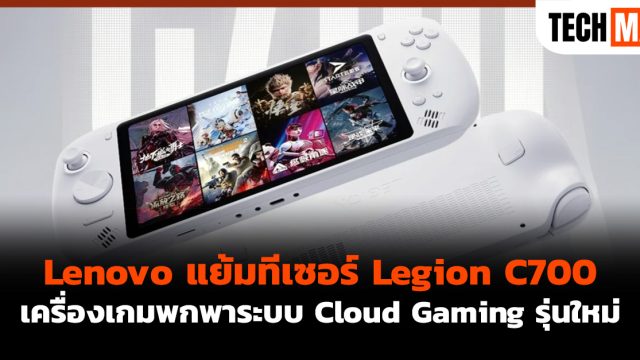 Lenovo แย้มทีเซอร์ Legion C700 เครื่องเกมพกพาระบบ Cloud Gaming รุ่นใหม่