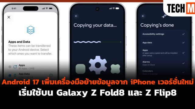 Android 17 เพิ่มเครื่องมือย้ายข้อมูลจาก iPhone เวอร์ชั่นใหม่ เริ่มใช้บน Galaxy Z Fold8 และ Z Flip8