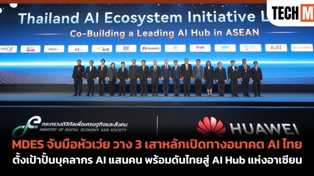 MDES จับมือหัวเว่ย วาง 3 เสาหลักเปิดทางอนาคต AI ไทย ตั้งเป้าปั้นบุคลากร AI แสนคน พร้อมดันไทยสู่ AI Hub แห่งอาเซียน