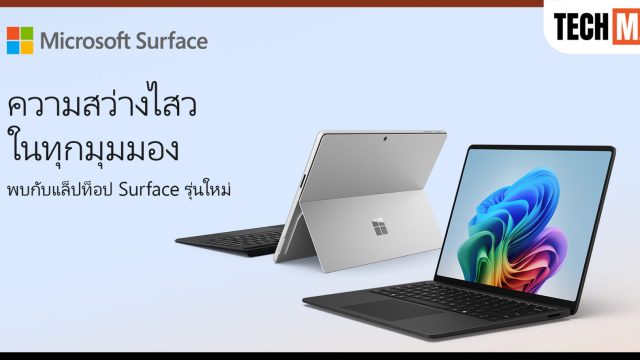 Microsoft เปิดตัว Surface Pro และ Surface Laptop รุ่นใหม่ในไทย ชิป Snapdragon X2 พร้อมเปิดจองแล้ว