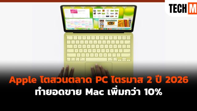 Apple โตสวนตลาด PC ไตรมาส 2 ปี 2026 ทำยอดขาย Mac เพิ่มกว่า 10%