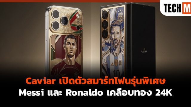 Caviar เปิดตัวสมาร์ทโฟนรุ่นพิเศษ Messi และ Ronaldo เคลือบทอง 24K