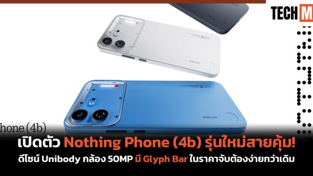 เปิดตัว Nothing Phone (4b) รุ่นใหม่สายคุ้ม! ดีไซน์ Unibody กล้อง 50MP มี Glyph Bar ในราคาจับต้องง่ายกว่าเดิม