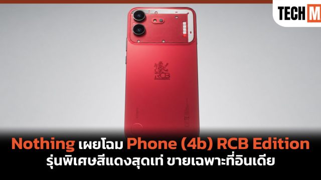 Nothing เผยโฉม Phone (4b) RCB Edition รุ่นพิเศษสีแดงสุดเท่ ขายเฉพาะที่อินเดีย