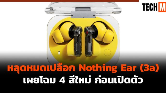 หลุดหมดเปลือก Nothing Ear (3a) เผยโฉม 4 สีใหม่ ก่อนเปิดตัว