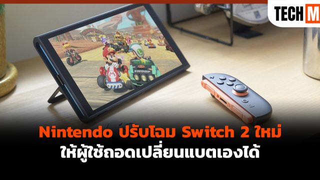 Nintendo ปรับโฉม Switch 2 ใหม่ ให้ผู้ใช้ถอดเปลี่ยนแบตเองได้