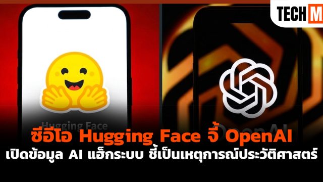 ซีอีโอ Hugging Face จี้ OpenAI เปิดข้อมูล AI แฮ็กระบบ ชี้เป็นเหตุการณ์ประวัติศาสตร์