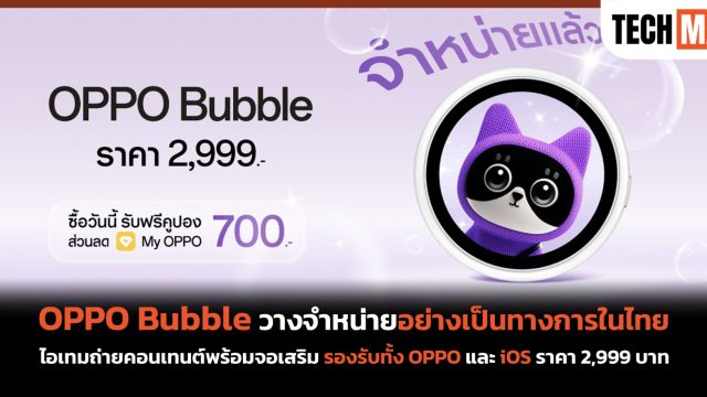 OPPO Bubble วางจำหน่ายอย่างเป็นทางการในไทย ไอเทมถ่ายคอนเทนต์พร้อมจอเสริม รองรับทั้ง OPPO และ iOS ราคา 2,999 บาท