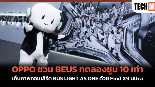 OPPO ชวน BEUS ทดลองซูม 10 เท่า เก็บภาพคอนเสิร์ต BUS LIGHT AS ONE ด้วย Find X9 Ultra