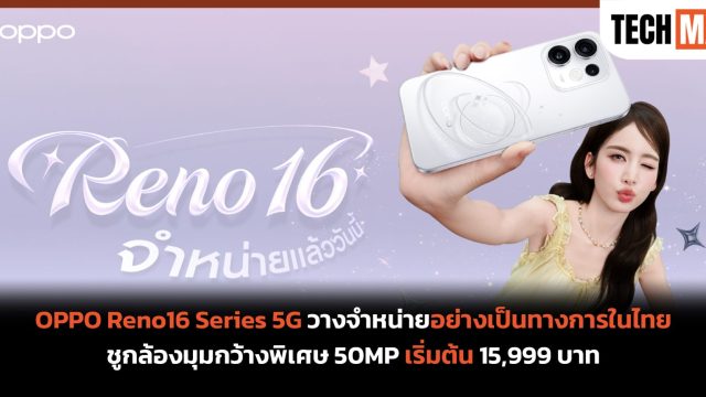 OPPO Reno16 Series 5G วางจำหน่ายอย่างเป็นทางการในไทย ชูกล้องมุมกว้างพิเศษ 50MP เริ่มต้น 15,999 บาท