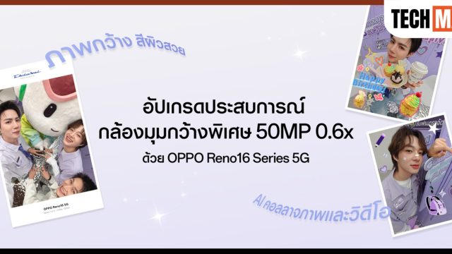 ซี–นุนิว ชวนแฟน ๆ แกะกล่อง OPPO Reno16 Series 5G โชว์กล้องมุมกว้างพิเศษ 50MP เก็บครบทุกโมเมนต์
