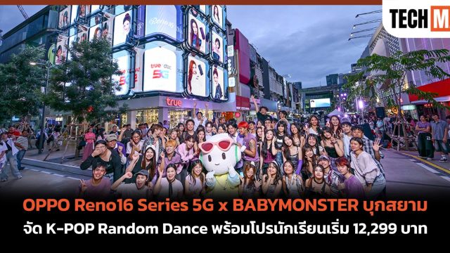 OPPO Reno16 Series 5G x BABYMONSTER บุกสยาม จัด K-POP Random Dance พร้อมโปรนักเรียนเริ่ม 12,299 บาท