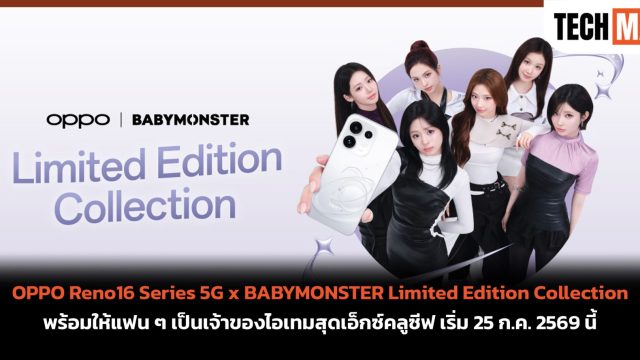 OPPO Reno16 Series 5G x BABYMONSTER Limited Edition Collection พร้อมให้แฟน ๆ เป็นเจ้าของไอเทมสุดเอ็กซ์คลูซีฟ เริ่ม 25 ก.ค. 2569 นี้