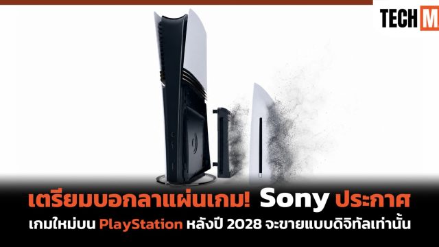 เตรียมบอกลาแผ่นเกม! Sony ประกาศเกมใหม่บน PlayStation หลังปี 2028 จะขายแบบดิจิทัลเท่านั้น