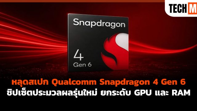 หลุดสเปก Qualcomm Snapdragon 4 Gen 6 ชิปเซ็ตประมวลผลรุ่นใหม่ ยกระดับ GPU และ RAM