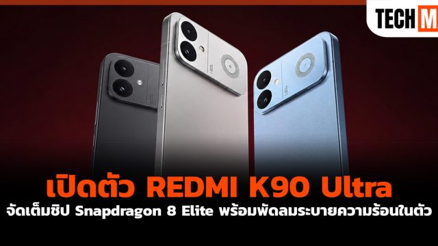 เปิดตัว REDMI K90 Ultra จัดเต็มชิป Snapdragon 8 Elite พร้อมพัดลมระบายความร้อนในตัว