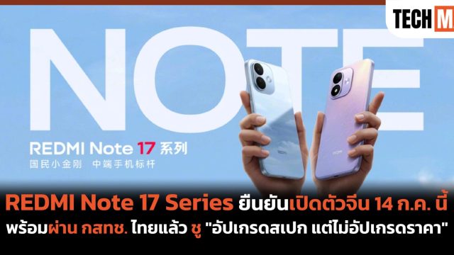 REDMI Note 17 Series ยืนยันเปิดตัวจีน 14 ก.ค. นี้ พร้อมผ่าน กสทช. ไทยแล้ว ชู “อัปเกรดสเปก แต่ไม่อัปเกรดราคา”