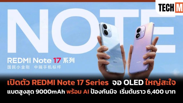 เปิดตัว REDMI Note 17 Series จอ OLED ใหญ่สะใจ แบตสูงสุด 9000mAh พร้อม AI ป้องกันมิจ เริ่มต้นราว 6,400 บาท