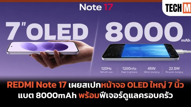 REDMI Note 17 เผยสเปกหน้าจอ OLED ใหญ่ 7 นิ้ว แบต 8000mAh พร้อมฟีเจอร์ดูแลครอบครัว