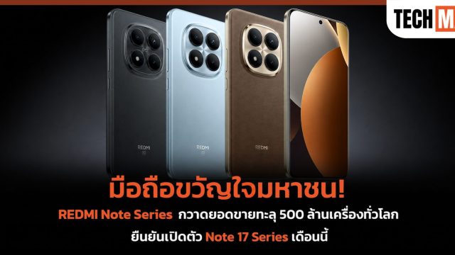 มือถือขวัญใจมหาชน! REDMI Note Series กวาดยอดขายทะลุ 500 ล้านเครื่องทั่วโลก ยืนยันเปิดตัว Note 17 Series เดือนนี้