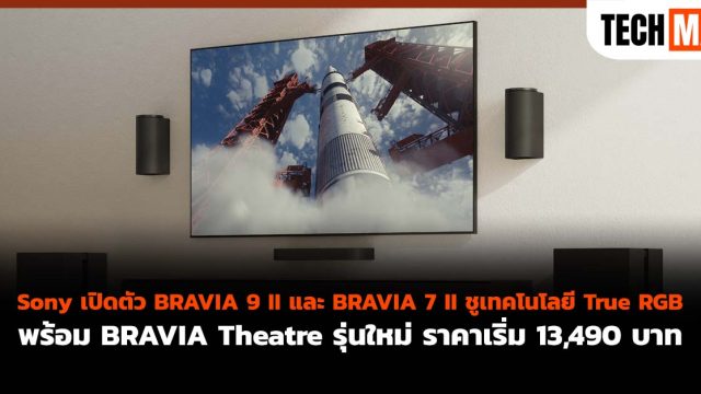 Sony เปิดตัว BRAVIA 9 II และ BRAVIA 7 II ชูเทคโนโลยี True RGB พร้อม BRAVIA Theatre รุ่นใหม่ ราคาเริ่ม 13,490 บาท
