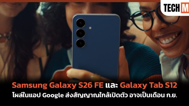 Samsung Galaxy S26 FE และ Galaxy Tab S12 โผล่ในแอป Google ส่งสัญญาณใกล้เปิดตัว อาจเป็นเดือน ก.ย.