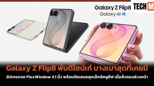 Galaxy Z Flip8 พับดีไซน์เก๋ บางเบาสุดที่เคยมี อัปเกรดจอ FlexWindow 4.1 นิ้ว พร้อมข้อเสนอสุดเอ็กซ์คลูซีฟ เมื่อสั่งจองล่วงหน้า