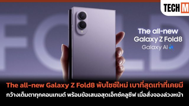 The all-new Galaxy Z Fold8 พับไซซ์ใหม่ เบาที่สุดเท่าที่เคยมี กว้างเต็มตาทุกคอนเทนต์ พร้อมข้อเสนอสุดเอ็กซ์คลูซีฟ เมื่อสั่งจองล่วงหน้า