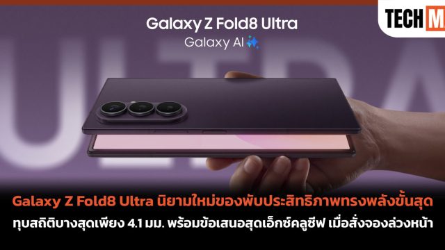 Galaxy Z Fold8 Ultra นิยามใหม่ของพับประสิทธิภาพทรงพลังขั้นสุด ทุบสถิติบางสุดเพียง 4.1 มม. พร้อมข้อเสนอสุดเอ็กซ์คลูซีฟ เมื่อสั่งจองล่วงหน้า