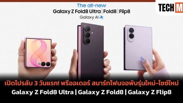 เปิดโปรลับ 3 วันแรก! พรีออเดอร์ สมาร์ทโฟนจอพับรุ่นใหม่-ไซซ์ใหม่ Galaxy Z Fold8 Ultra | Galaxy Z Fold8 | Galaxy Z Flip8